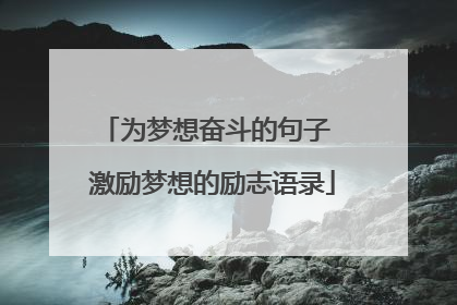为梦想奋斗的句子 激励梦想的励志语录