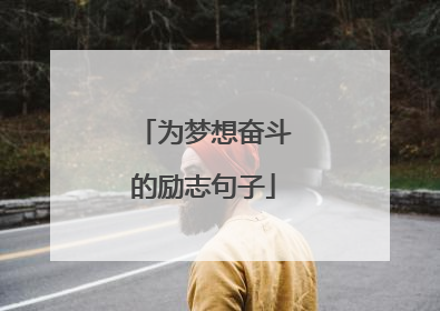为梦想奋斗的励志句子