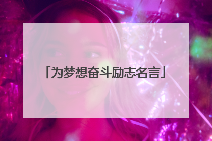为梦想奋斗励志名言