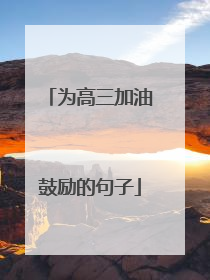 为高三加油鼓励的句子