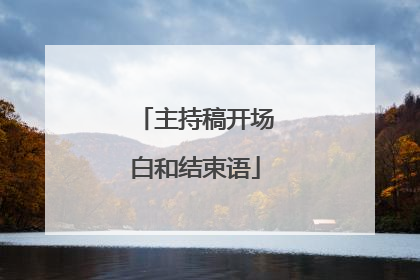 主持稿开场白和结束语
