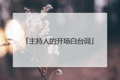 主持人的开场白台词