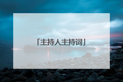 主持人主持词