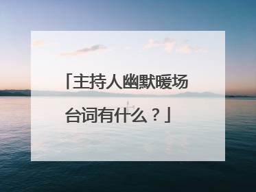 主持人幽默暖场台词有什么?