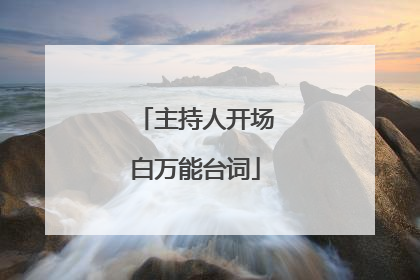 主持人开场白万能台词