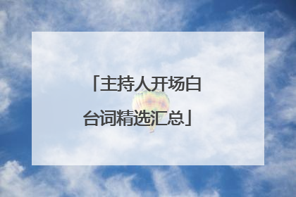 主持人开场白台词精选汇总
