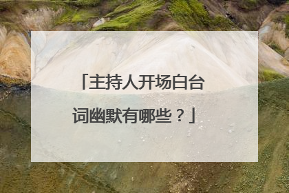 主持人开场白台词幽默有哪些?