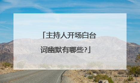 主持人开场白台词幽默有哪些?