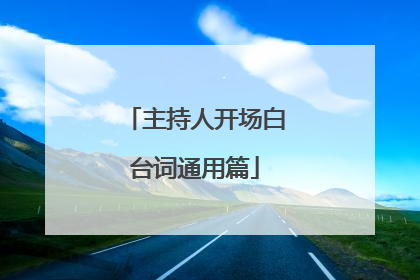 主持人开场白台词通用篇