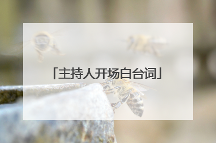 主持人开场白台词