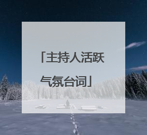 主持人活跃气氛台词