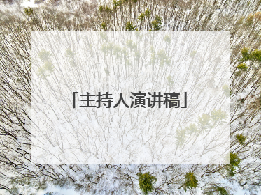 主持人演讲稿