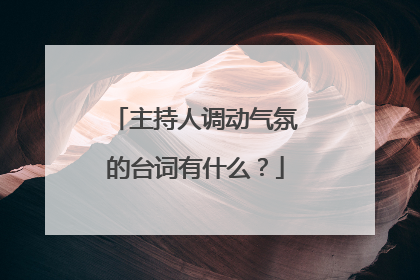 主持人调动气氛的台词有什么?
