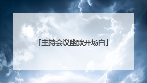 主持会议幽默开场白