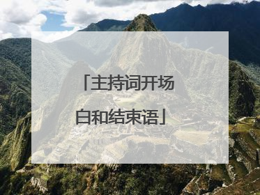 主持词开场白和结束语