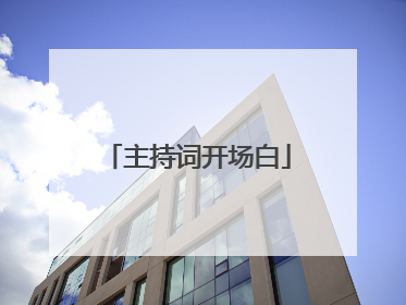主持词开场白