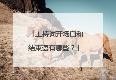 主持词开场白和结束语有哪些？