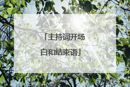 主持词开场白和结束语