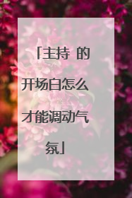 主持 的开场白怎么才能调动气氛