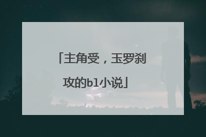 主角受,玉罗刹攻的bl小说