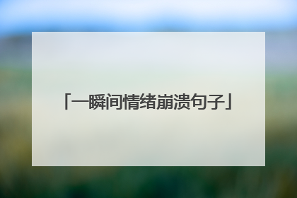 一瞬间情绪崩溃句子