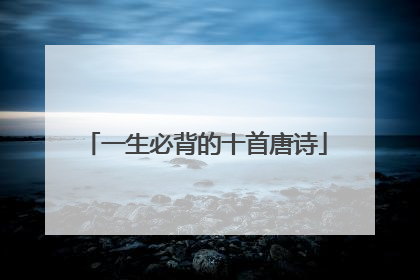 一生必背的十首唐诗