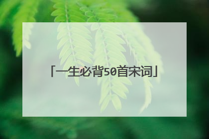 一生必背50首宋词