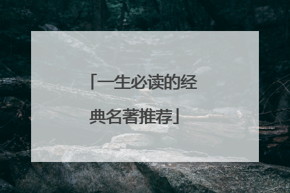 一生必读的经典名著推荐