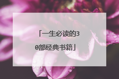 一生必读的30部经典书籍