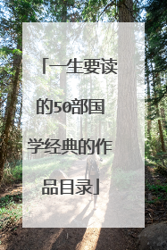 一生要读的50部国学经典的作品目录