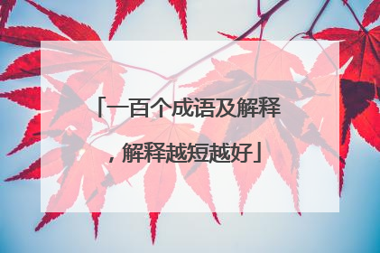 一百个成语及解释,解释越短越好