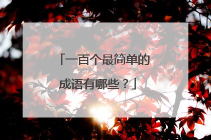 一百个最简单的成语有哪些?
