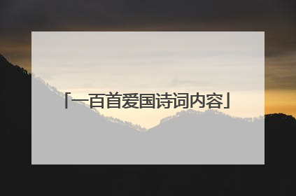 一百首爱国诗词内容