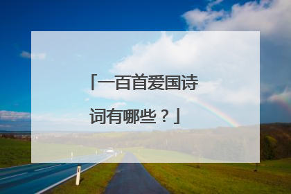 一百首爱国诗词有哪些?