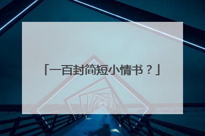 一百封简短小情书?