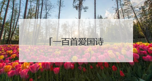 一百首爱国诗词有哪些?