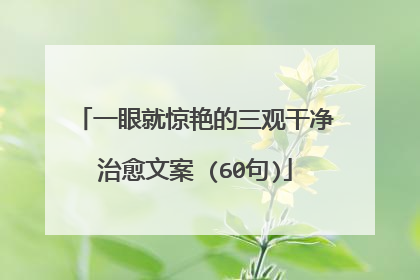一眼就惊艳的三观干净治愈文案 (60句)