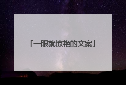 一眼就惊艳的文案