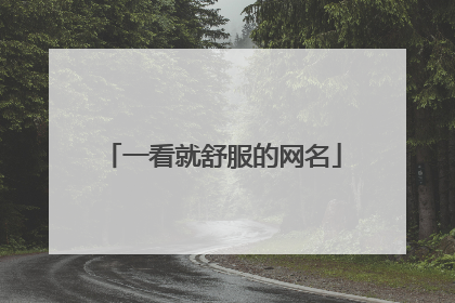一看就舒服的网名