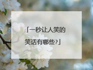 一秒让人笑的笑话有哪些?