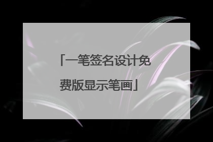 一笔签名设计免费版显示笔画