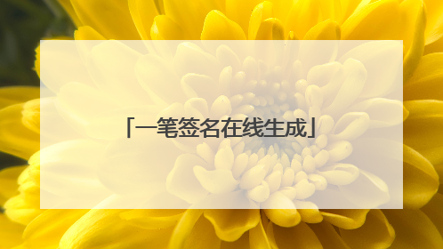 一笔签名在线生成