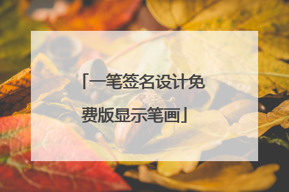 一笔签名设计免费版显示笔画