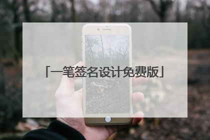 一笔签名设计免费版