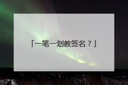 一笔一划教签名？