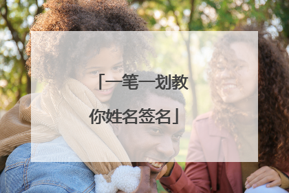 一笔一划教你姓名签名