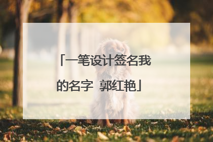 一笔设计签名我的名字 郭红艳