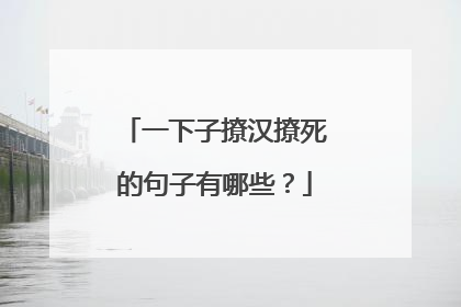 一下子撩汉撩死的句子有哪些?