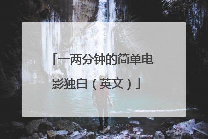 一两分钟的简单电影独白(英文)