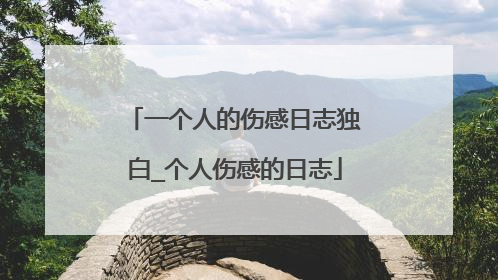 一个人的伤感日志独白_个人伤感的日志